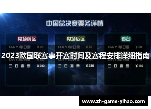 2023欧国联赛事开赛时间及赛程安排详细指南 2023欧国联赛事开赛时间及赛程安排详细指南