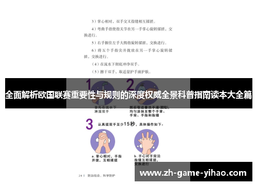 全面解析欧国联赛重要性与规则的深度权威全景科普指南读本大全篇 全面解析欧国联赛重要性与规则的深度权威全景科普指南读本大全篇