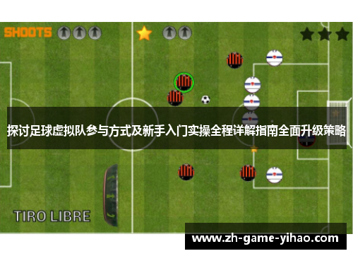 探讨足球虚拟队参与方式及新手入门实操全程详解指南全面升级策略 探讨足球虚拟队参与方式及新手入门实操全程详解指南全面升级策略