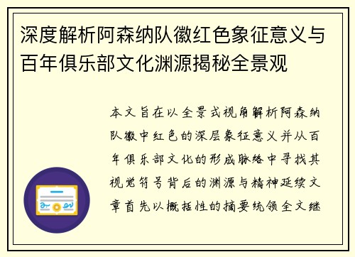 深度解析阿森纳队徽红色象征意义与百年俱乐部文化渊源揭秘全景观 深度解析阿森纳队徽红色象征意义与百年俱乐部文化渊源揭秘全景观
