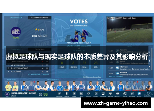 虚拟足球队与现实足球队的本质差异及其影响分析