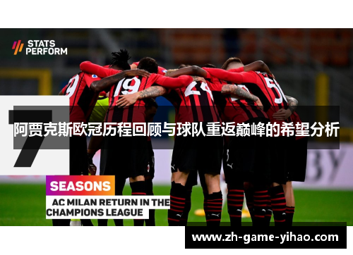 阿贾克斯欧冠历程回顾与球队重返巅峰的希望分析