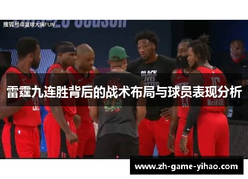 雷霆九连胜背后的战术布局与球员表现分析