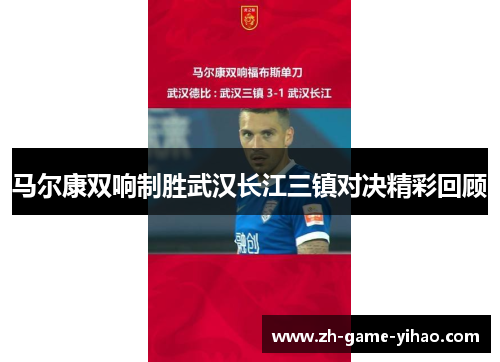马尔康双响制胜武汉长江三镇对决精彩回顾