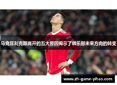 马竞菲利克斯离开的五大原因揭示了俱乐部未来方向的转变 马竞菲利克斯离开的五大原因揭示了俱乐部未来方向的转变