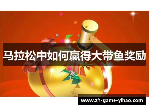 马拉松中如何赢得大带鱼奖励
