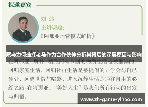 魔鸟为何选择老马作为合作伙伴分析其背后的深层原因与影响 魔鸟为何选择老马作为合作伙伴分析其背后的深层原因与影响