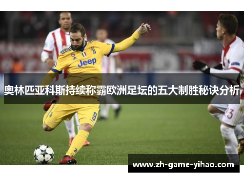 奥林匹亚科斯持续称霸欧洲足坛的五大制胜秘诀分析 奥林匹亚科斯持续称霸欧洲足坛的五大制胜秘诀分析