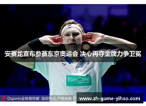 安赛龙宣布参赛东京奥运会 决心再夺金牌力争卫冕