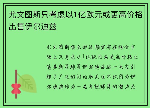 尤文图斯只考虑以1亿欧元或更高价格出售伊尔迪兹 尤文图斯只考虑以1亿欧元或更高价格出售伊尔迪兹