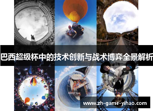 巴西超级杯中的技术创新与战术博弈全景解析