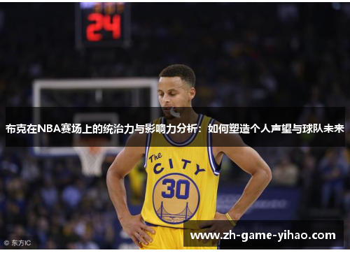布克在NBA赛场上的统治力与影响力分析:如何塑造个人声望与球队未来 布克在NBA赛场上的统治力与影响力分析:如何塑造个人声望与球队未来