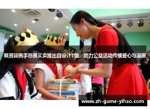 戴资颖携手慈善义卖推出自设计T恤,助力公益活动传播爱心与温暖 戴资颖携手慈善义卖推出自设计T恤,助力公益活动传播爱心与温暖