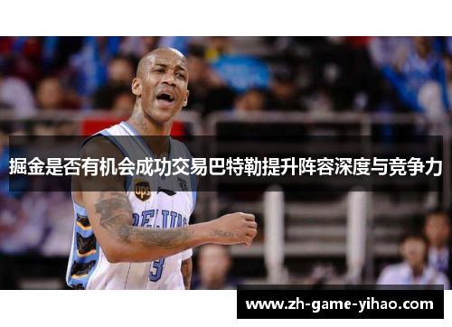 掘金是否有机会成功交易巴特勒提升阵容深度与竞争力