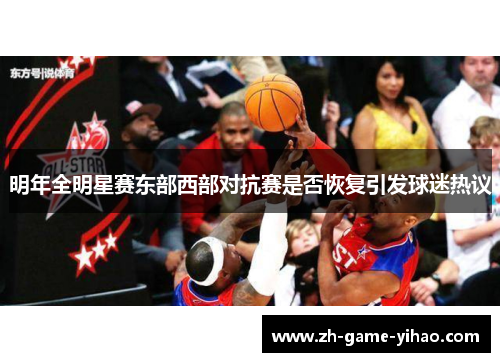明年全明星赛东部西部对抗赛是否恢复引发球迷热议