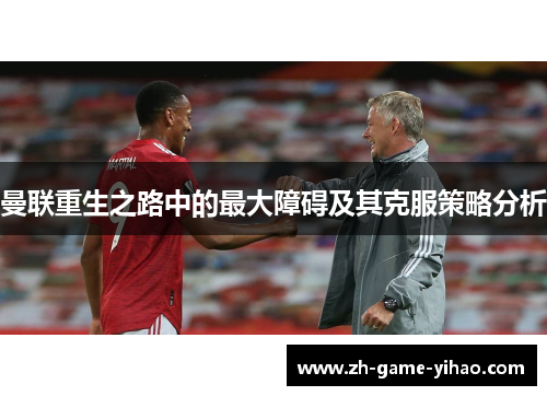 曼联重生之路中的最大障碍及其克服策略分析