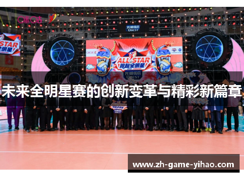 未来全明星赛的创新变革与精彩新篇章