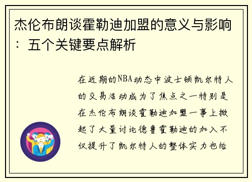 杰伦布朗谈霍勒迪加盟的意义与影响：五个关键要点解析