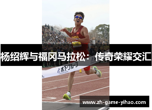 杨绍辉与福冈马拉松：传奇荣耀交汇