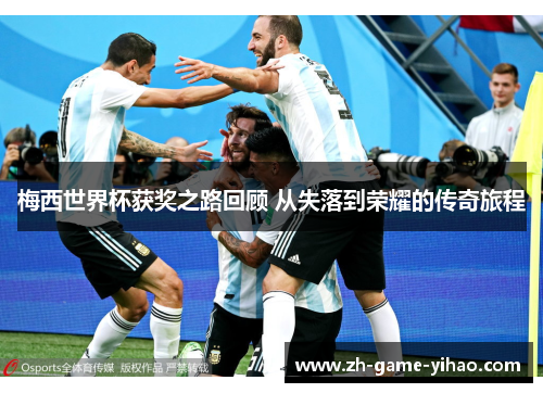 梅西世界杯获奖之路回顾 从失落到荣耀的传奇旅程 梅西世界杯获奖之路回顾 从失落到荣耀的传奇旅程