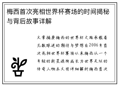 梅西首次亮相世界杯赛场的时间揭秘与背后故事详解 梅西首次亮相世界杯赛场的时间揭秘与背后故事详解