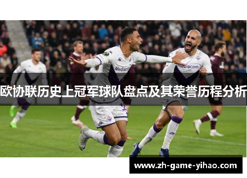 欧协联历史上冠军球队盘点及其荣誉历程分析
