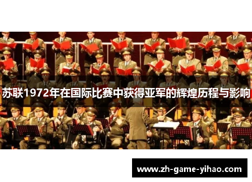 苏联1972年在国际比赛中获得亚军的辉煌历程与影响