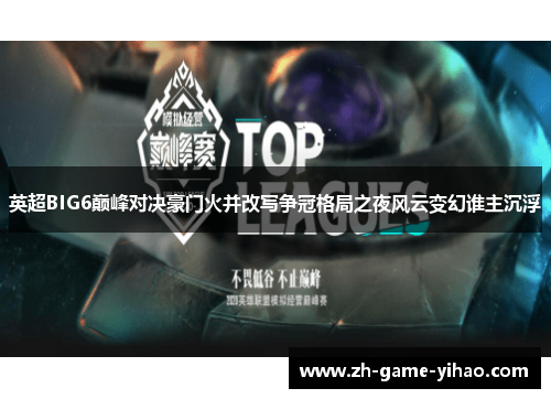 英超BIG6巅峰对决豪门火并改写争冠格局之夜风云变幻谁主沉浮 英超BIG6巅峰对决豪门火并改写争冠格局之夜风云变幻谁主沉浮