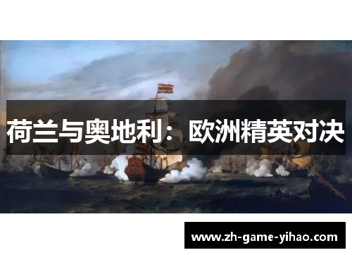荷兰与奥地利：欧洲精英对决