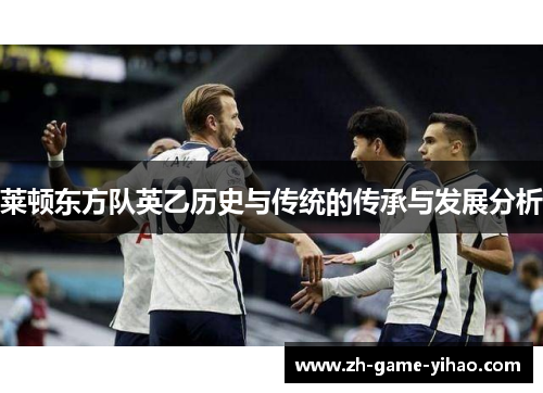 莱顿东方队英乙历史与传统的传承与发展分析 莱顿东方队英乙历史与传统的传承与发展分析