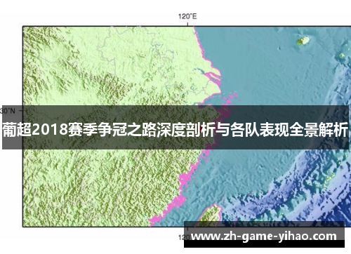 葡超2018赛季争冠之路深度剖析与各队表现全景解析 葡超2018赛季争冠之路深度剖析与各队表现全景解析
