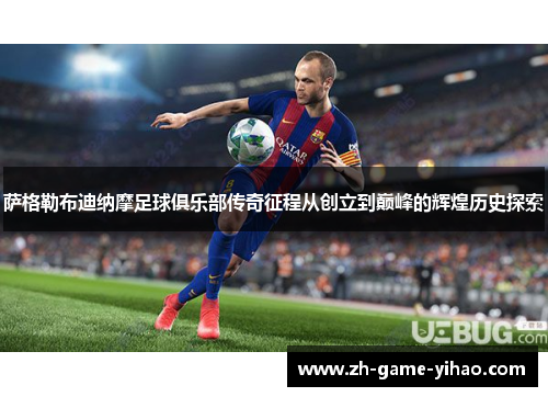 萨格勒布迪纳摩足球俱乐部传奇征程从创立到巅峰的辉煌历史探索 萨格勒布迪纳摩足球俱乐部传奇征程从创立到巅峰的辉煌历史探索