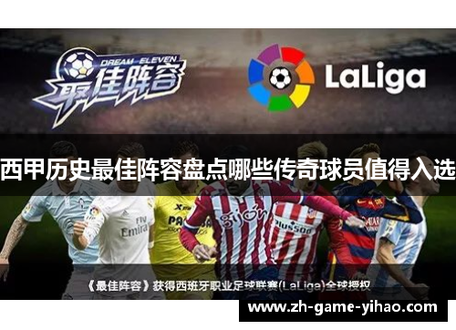 西甲历史最佳阵容盘点哪些传奇球员值得入选 西甲历史最佳阵容盘点哪些传奇球员值得入选