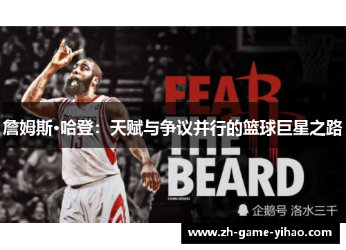 詹姆斯·哈登:天赋与争议并行的篮球巨星之路 詹姆斯·哈登:天赋与争议并行的篮球巨星之路