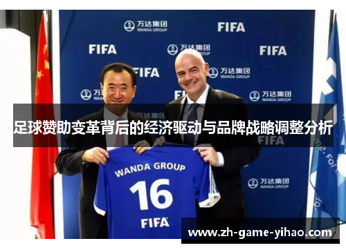 足球赞助变革背后的经济驱动与品牌战略调整分析 足球赞助变革背后的经济驱动与品牌战略调整分析