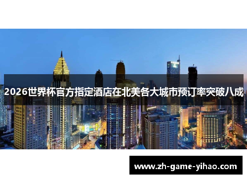 2026世界杯官方指定酒店在北美各大城市预订率突破八成