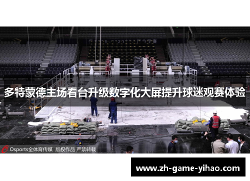 多特蒙德主场看台升级数字化大屏提升球迷观赛体验 多特蒙德主场看台升级数字化大屏提升球迷观赛体验