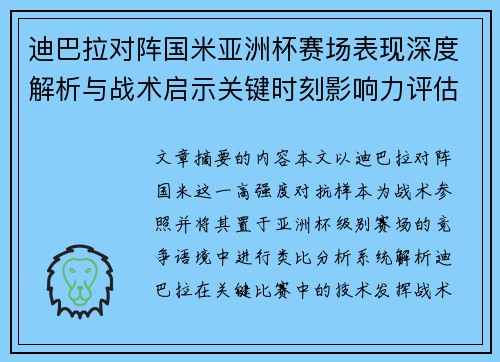 迪巴拉对阵国米亚洲杯赛场表现深度解析与战术启示关键时刻影响力评估 迪巴拉对阵国米亚洲杯赛场表现深度解析与战术启示关键时刻影响力评估