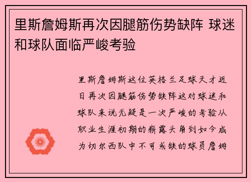 里斯詹姆斯再次因腿筋伤势缺阵 球迷和球队面临严峻考验