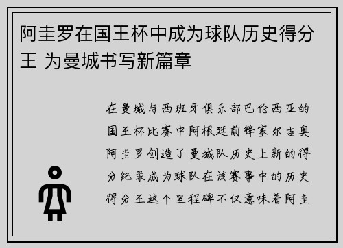 阿圭罗在国王杯中成为球队历史得分王 为曼城书写新篇章