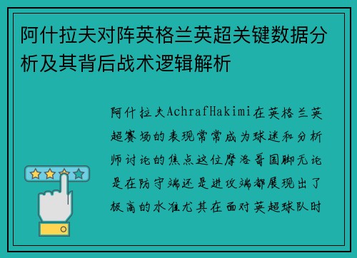阿什拉夫对阵英格兰英超关键数据分析及其背后战术逻辑解析