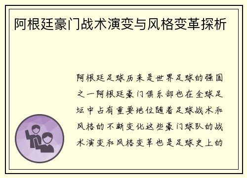 阿根廷豪门战术演变与风格变革探析