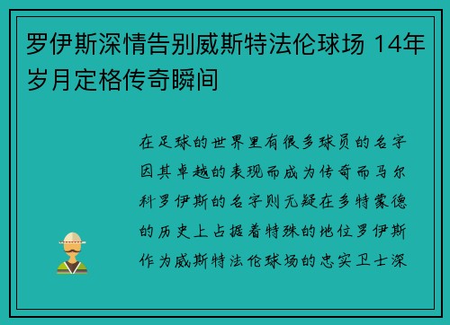 罗伊斯深情告别威斯特法伦球场 14年岁月定格传奇瞬间