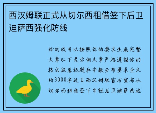 西汉姆联正式从切尔西租借签下后卫迪萨西强化防线