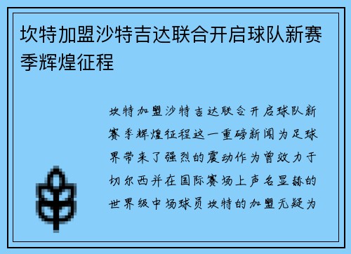 坎特加盟沙特吉达联合开启球队新赛季辉煌征程