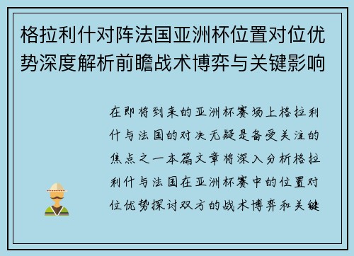 格拉利什对阵法国亚洲杯位置对位优势深度解析前瞻战术博弈与关键影响评估