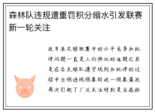 森林队违规遭重罚积分缩水引发联赛新一轮关注