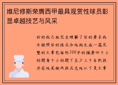 维尼修斯荣膺西甲最具观赏性球员彰显卓越技艺与风采 维尼修斯荣膺西甲最具观赏性球员彰显卓越技艺与风采