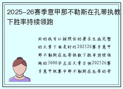2025-26赛季意甲那不勒斯在孔蒂执教下胜率持续领跑 2025-26赛季意甲那不勒斯在孔蒂执教下胜率持续领跑