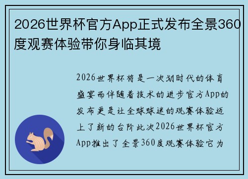 2026世界杯官方App正式发布全景360度观赛体验带你身临其境 2026世界杯官方App正式发布全景360度观赛体验带你身临其境